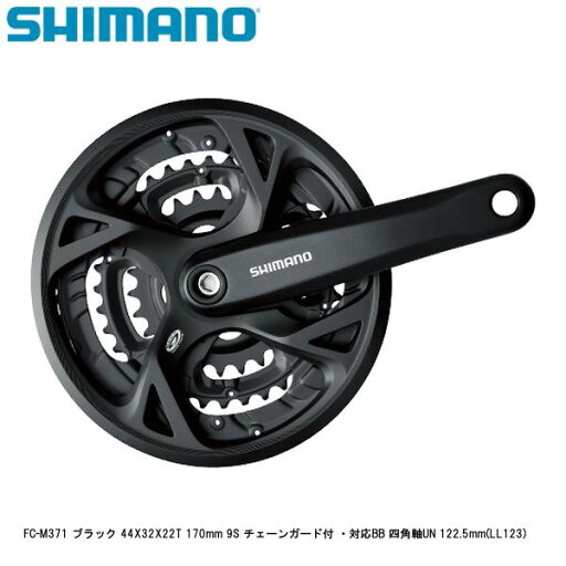 SHIMANO シマノ FC-M371 ブラック 44X32X22T 170mm 9S チェーンガード付 ・対応BB 四角軸UN 122.5mm(LL123) 自転車 クランクセット SHIMANO シマノ FC-M371 ブラック 44X32X22T 170mm 9S チェーンガード付 ・対応BB 四角軸UN 122.5mm(LL123) 自転車 クランクセット