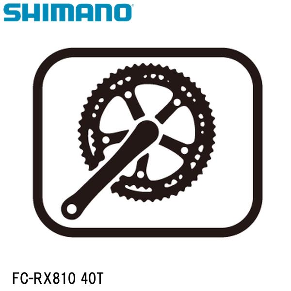 SHIMANO シマノ FC-RX810 40T 自転車 チェーンリング シマノパートNo:Y0JP98010 JANコード:4550170585006 ■商品のデザイン、仕様、外観、は予告なく変更する場合がありますのでご了承ください。シマノパートNo:Y0JP98010 JANコード:4550170585006