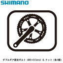 SHIMANO シマノ ダブルギア固定ボルト（M8×8.5mm）＆ ナット（各4個） 自転車 クランクボルト