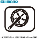 SHIMANO シマノ ギア固定ボルト（TORXR/M8×8.5mm/5個） 自転車 クランクボルト