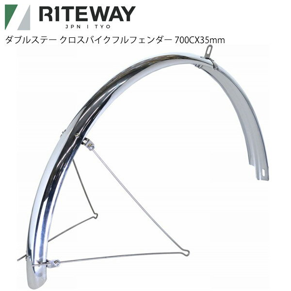 RITEWAY ライトウェイ フェンダー 泥よけ ダブルステー クロスバイク フルフェンダー 700CX35M シルバー 自転車 パーツ