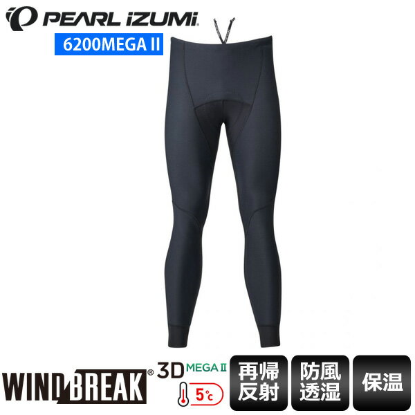 PEARLiZUMi パールイズミ 6200MEGA 2 ウィンドブレークメガタイツ メンズ タイツ サイクルパンツ サイクルウェア 柔らかさとフィット感がアップデートされた新しい極厚パッド「3D-メガ2」を装備した5℃対応のタイツです。腿、膝、脛の3分割立体設計がスムーズなペダリングを実現します。防風性と保温性を兼ね備えた素材「ウィンドブレーク」を採用し、優れた透湿機能でムレや汗冷えを軽減します。高いクッション性を誇るパッドが長時間のライドでもお尻の痛みを和らげます。痛みが不安なビギナーの方、ロングライドにおすすめです。 前面には防風性の高いウィンドブレークを使用 着脱が容易な裾ファスナー付き ウエスト紐付き ■商品のデザイン、仕様、外観、は予告なく変更する場合がありますのでご了承ください。柔らかさとフィット感がアップデートされた新しい極厚パッド「3D-メガ2」を装備した5℃対応のタイツです。腿、膝、脛の3分割立体設計がスムーズなペダリングを実現します。防風性と保温性を兼ね備えた素材「ウィンドブレーク」を採用し、優れた透湿機能でムレや汗冷えを軽減します。高いクッション性を誇るパッドが長時間のライドでもお尻の痛みを和らげます。痛みが不安なビギナーの方、ロングライドにおすすめです。 前面には防風性の高いウィンドブレークを使用 着脱が容易な裾ファスナー付き ウエスト紐付き■商品のデザイン、仕様、外観、は予告なく変更する場合がありますのでご了承ください。