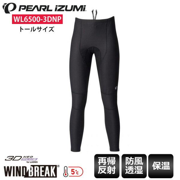 PEARLiZUMi パールイズミ WL6500-3DNP ウィンドブレーク レーサー タイツ トールサイズ レディース タイツ サイクルパンツ サイクルウェア ウィンドブレーク レーサー タイツ（W6500-3DNP)の丈だけを4長くしたトールサイズの商品です。パッドの縫い付けが目立たない仕様にアップデートした5℃対応のタイツ。風を受ける前面は防風性と保温性と動きやすさを兼ね備えた素材「ウィンドブレーク」を採用し、パッドには女性専用設計の「3D-ネオ プラス for レディース」を装備して女性特有の痛みを和らげます。新たに3パネル設計のクランクカットを採用してスムーズなペダリング動作を実現します。 前面には防風性に優れたウィンドブレークを使用 着脱が容易な裾ファスナー付き ウエスト紐付き ■商品のデザイン、仕様、外観、は予告なく変更する場合がありますのでご了承ください。ウィンドブレーク レーサー タイツ（W6500-3DNP)の丈だけを4長くしたトールサイズの商品です。パッドの縫い付けが目立たない仕様にアップデートした5℃対応のタイツ。風を受ける前面は防風性と保温性と動きやすさを兼ね備えた素材「ウィンドブレーク」を採用し、パッドには女性専用設計の「3D-ネオ プラス for レディース」を装備して女性特有の痛みを和らげます。新たに3パネル設計のクランクカットを採用してスムーズなペダリング動作を実現します。 前面には防風性に優れたウィンドブレークを使用 着脱が容易な裾ファスナー付き ウエスト紐付き■商品のデザイン、仕様、外観、は予告なく変更する場合がありますのでご了承ください。