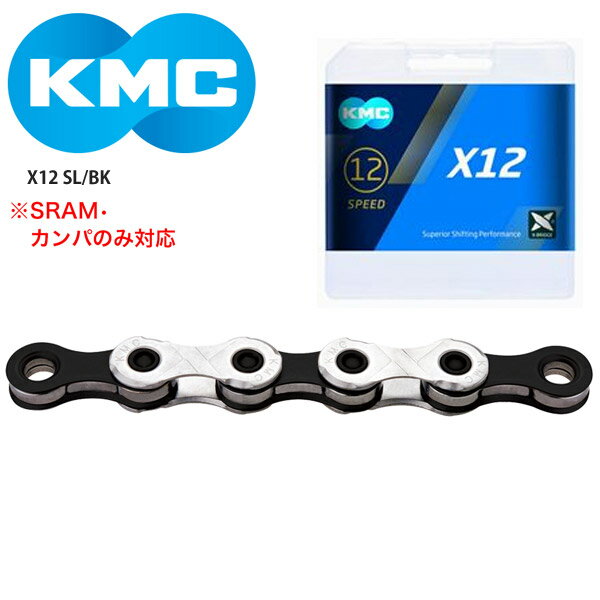 KMC/ケーエムシー チェーン X12 SL/BK 自転車 ロードバイク
