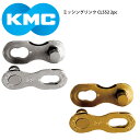 KMC/ケーエムシー チェーン ミッシングリンク CL552 2pc自転車 ロードバイク