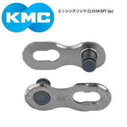 KMC/ケーエムシー チェーン ミッシングリンク CL555R EPT 2pc自転車 ロードバイク