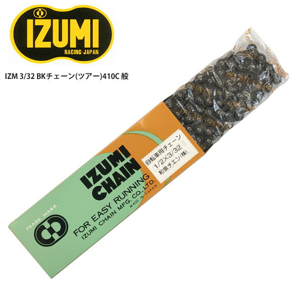 IZUMI/イズミ チェーン IZM 3/32 BKチェーン(ツアー)410C 般自転車 ロードバイク