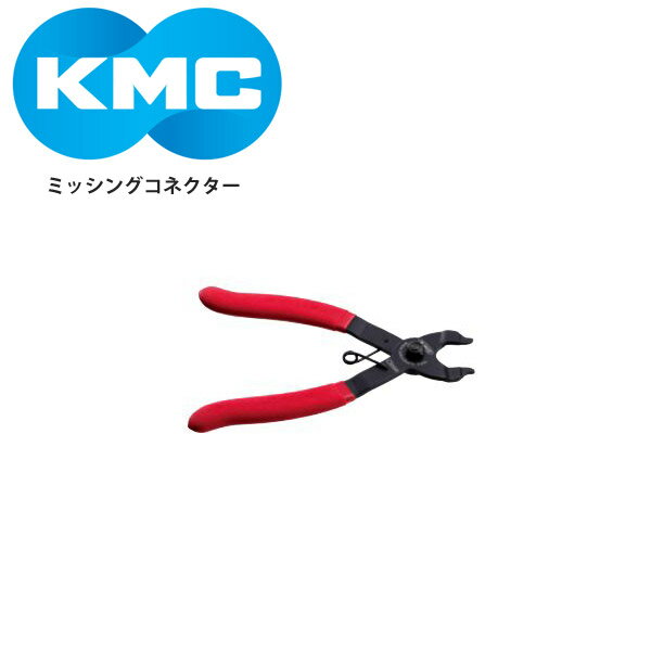 KMC/ケーエムシー ツール ミッシングコネクター自転車 ロードバイク