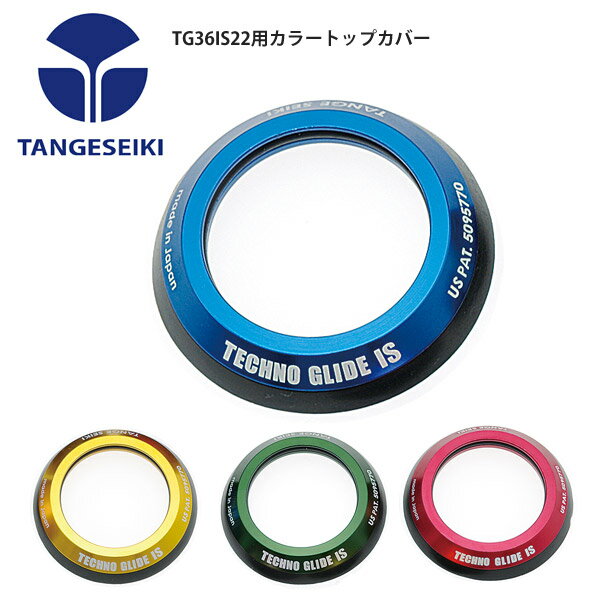 TANGESEIKI タンゲセイキ ヘッドセットリプレースパーツ ヘッドパーツ TG36IS22用カラートップカバー 自転車 ロードバイク パーツ