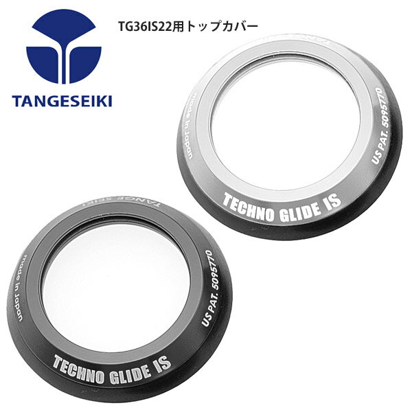TANGESEIKI タンゲセイキ ヘッドパーツ TG36IS22用トップカバー 自転車 ロードバイク パーツ