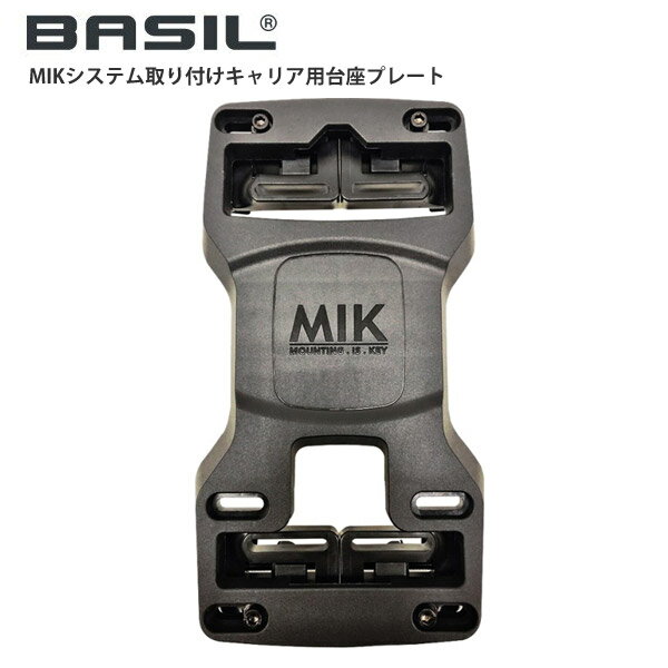 BASIL バジル MIKシステム取り付けキャリア用台座プレート 自転車