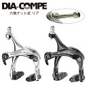 DIA-COMPE ダイアコンペ キャリパーブレーキ BRS101 六角ナット式 リア