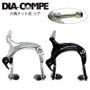 DIA-COMPE ダイアコンペ キャリパーブレーキ BRS202 六角ナット式 リア