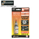 BONDHUS ボンダス ケミカル スクリューグラブ SGX3 15ml 自転車 ロードバイク