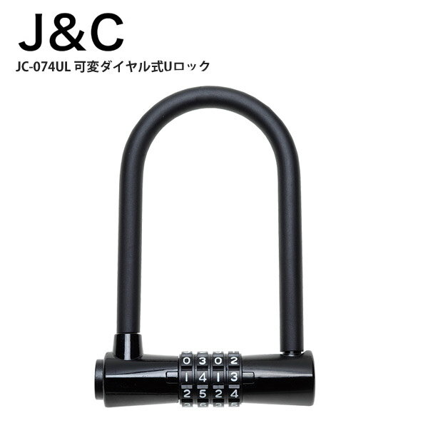 J&C ジェイアンドシー ロック 鍵 Uロック U字ロック JC-074UL 可変ダイヤル式Uロック 自転車 ロードバイク パーツ