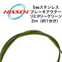 日泉ケーブル 5mmステンレスブレーキアウター ミリタリーグリーン 自転車 ブレーキワイヤー
