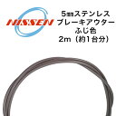 日泉ケーブル 5mmステンレスブレーキアウター ふじ色 自転車 ブレーキワイヤー