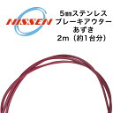 日泉ケーブル 5mmステンレスブレーキアウター あずき 自転車 ブレーキワイヤー