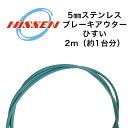 日泉ケーブル 5mmステンレスブレーキアウター ひすい 自転車 ブレーキワイヤー