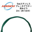 日泉ケーブル 5mmステンレスブレーキアウター 深みどり 自転車 ブレーキワイヤー