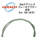 日泉ケーブル 5mmステンレスブレーキアウター 抹茶 自転車 ブレーキワイヤー