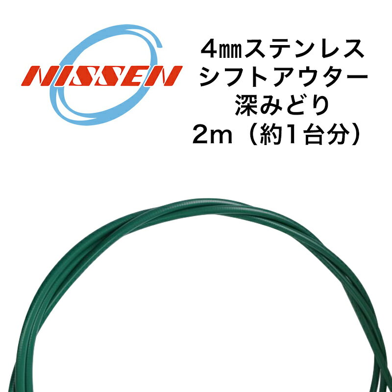 日泉ケーブル 4mmステンレスシフトアウター 深みどり 自転車 シフトワイヤー ●シフト用 ●2m（約1 台分） ●ステンレス製一般的にアウターケーブルのコイル線はスチール製が多いが、このアウターはステンレス製の為、サビに強い。ポリエチレン製のインナーライナーを入れているのでレバーの引きが軽い。シフトアウター外径は4mmとなっており、インナーワイヤーは 1.2mmが使用可能。 ■商品のデザイン、仕様、外観、は予告なく変更する場合がありますのでご了承ください。●シフト用 ●2m（約1 台分） ●ステンレス製一般的にアウターケーブルのコイル線はスチール製が多いが、このアウターはステンレス製の為、サビに強い。ポリエチレン製のインナーライナーを入れているのでレバーの引きが軽い。シフトアウター外径は4mmとなっており、インナーワイヤーは 1.2mmが使用可能。