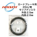 日泉ケーブル ブレーキライナー管 20M ロード用 自転車 シフトワイヤー