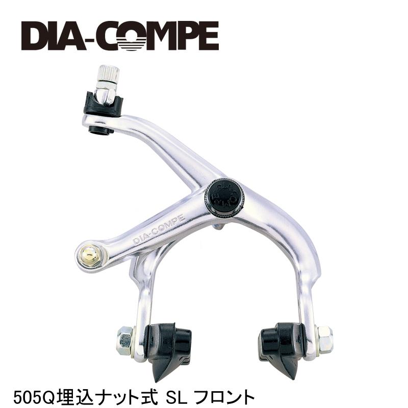 DIA-COMPE ダイアコンペ 505Q埋込ナット式 SL フロント 自転車用キャリパーブレーキ