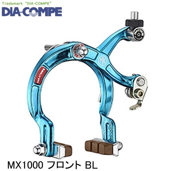 DIA-COMPE ダイアコンペ MX1000 フロント BL 自転車用キャリパーブレーキ