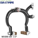 DIA-COMPE ダイアコンペ MX890 BK リア 自転車用キャリパーブレーキ