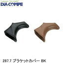 DIA-COMPE ダイアコンペ 287.7 ブラケットカバー BK 自転車 ブレーキレバー