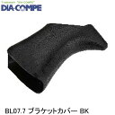 DIA-COMPE ダイアコンペ BL07.7 ブラケットカバー BK 自転車 ブレーキレバー