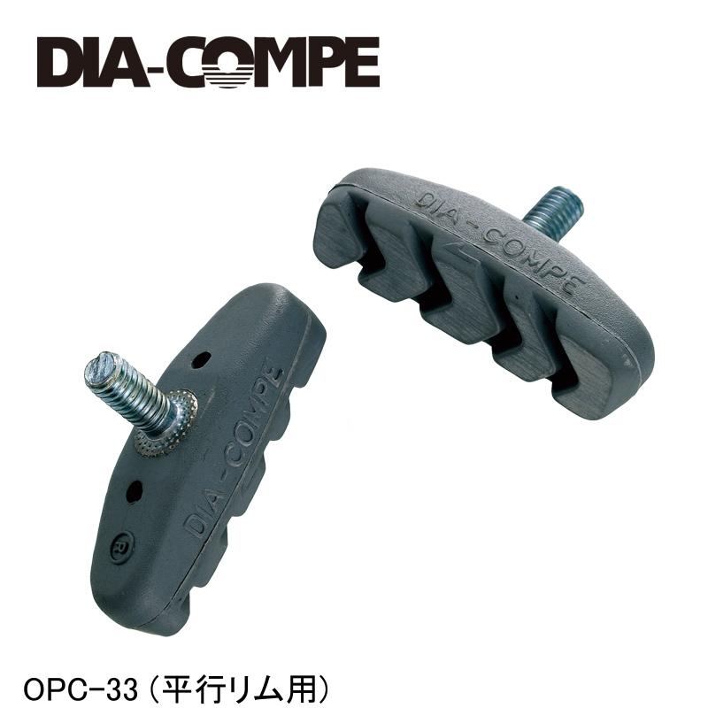 DIA-COMPE ダイアコンペ OPC-33 (平行リム用) 自転車 ブレーキパッド シュー