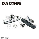 DIA-COMPE ダイアコンペ RC-PAD 自転車 ブレーキパッド シュー