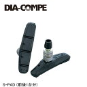 DIA-COMPE ダイアコンペ S-PAD (前後1台分) 自転車 ブレーキパッド シュー