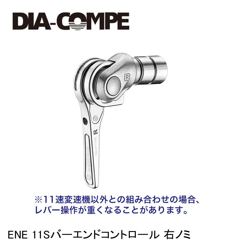 DIA-COMPE ダイアコンペ ENE 11Sバーエンドコントロール 右ノミ ロードバイク用