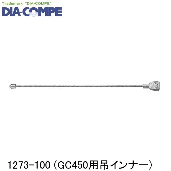 DIA-COMPE ダイアコンペ 1273-100 (GC450用吊インナー) 自転車 ブレーキワイヤー