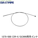 DIA-COMPE ダイアコンペ 1275-500 (CR-X/GC999用吊インナー) 自転車 ブレーキワイヤー