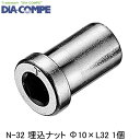 DIA-COMPE ダイアコンペ N-32 埋込ナット Φ10×L32 1個 自転車 ブレーキワイヤー