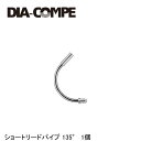 DIA-COMPE ダイアコンペ ショートリードパイプ 135° 1個 自転車 ブレーキワイヤー