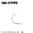 DIA-COMPE ダイアコンペ リードパイプステンレス 135° 1個 自転車 ブレーキワイヤー