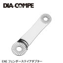 DIA-COMPE ダイアコンペ ENE フェンダーステイアダプター 自転車 フェンダー