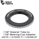 WOLF TOOTH ウルフトゥース ADAPTER 1 1/8 STEERER TO 1 1/2 BEARING CUP 自転車 ヘッドパーツ