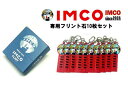 送料220円〜IMCO(イムコ)ライター専用フリント石10枚セット(箱入り)