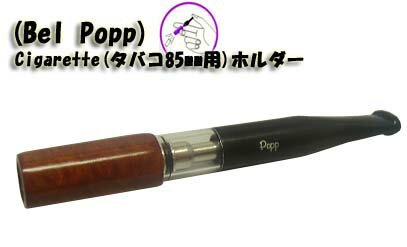 送料無料！新品日本製 老舗フカシロ Bel Popp シガレットホルダー(85mm用)特殊内蔵アルミフィルター 押出し機能付(木製ブライヤー) 全長8,5cm(配送)小型宅配便,メール便はさらに割引き。(TK220)