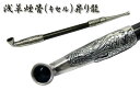 送料無料!新品正規品 浅草煙管「昇り龍」黒染竹製キセル七寸(約21cm)真鍮シルバー燻し(竹部真っ黒) 柘製作所製(配送)追跡可能メール便,メール便はさらに割引き。(TK290)
