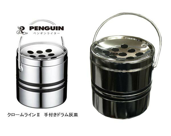 送料無料！ペンギン社 クローム黒ラインII 手付きドラム灰皿 スチール製