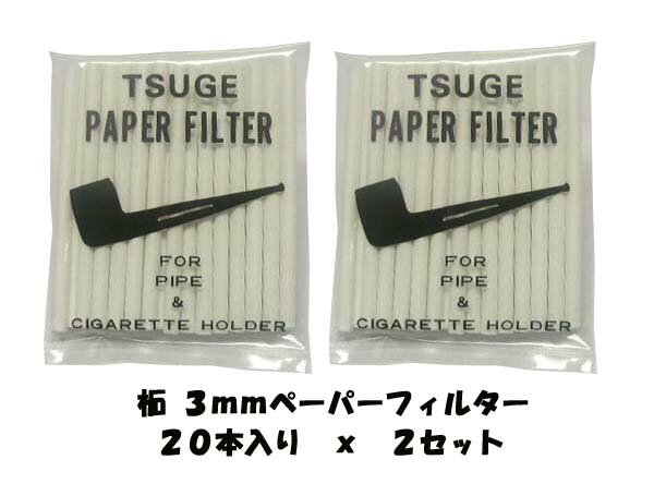 ☆送料 メール便(定形外郵便)120円(全国一律) 小型宅配便(郵便 レターパックプラス)520円(全国一律) 宅配便 佐川急便 本州650円(四国,九州,北海道850円) (沖縄,離島は別途料金) 【配送方法のご注意点】 定形外郵便,レターパックプラスは無保険のため 配送補償がございません。 発送後の未着,破損につきましては楽天,当店では 責任を負いかねます。 補償付きの配送方法は宅配便のみになります。 (3,980円以上の商品全て送料無料！) 複数点で合計3,980円以上(商品代合計)も送料無料。 (その際の配送方法はメール便(定形外郵便)となります) (その際の代引き発送は不可となります)日本の老舗パイプメーカー　柘製作所の3mmペーパーフィルター 20本入りx2セット(合計40本)です。 パイプのシェイプ,煙道,ダボの奥行きにより引っかかる際は切って使用します。 柘製シガレットホルダーのアルミフィルターの代わりにも使用可能です。 柘 ターレス ホルダー、柘 RMUホルダーでは規格が違うため使用不可となります。 ホルダー各種出品中になります。 ＊柘製ブライヤーシガレットホルダーの販売品はこちらになります。