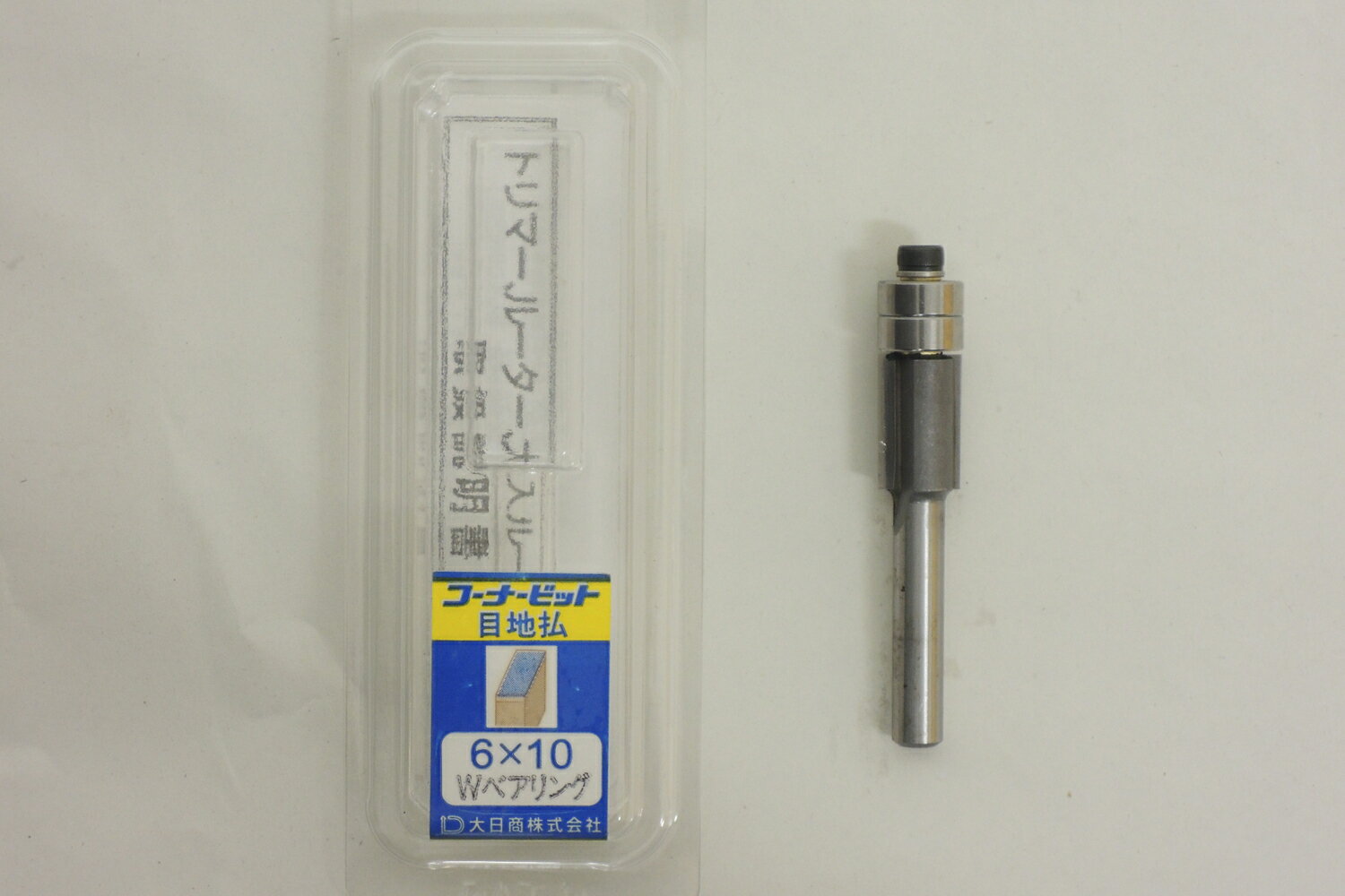 大日商　コーナービット　目地払いビットWベアリング　6×10