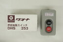2点押しボタンスイッチDHS253(露出型)3.7KW 旧日立製と同等品